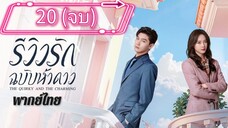 ตอนที่ 20 ⭐⭐ (จบ) พากย์ไทย