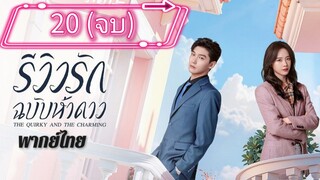 ตอนที่ 20 ⭐⭐  (จบ) พากย์ไทย