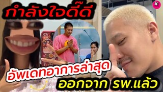 กำลังใจดี๊ดี!! อัพเดทอาการล่าสุด "พิ้งค์พลอย" ออกจาก รพ.แล้ว "ยูโร-พิ้งค์พลอย" #ยูพิ้งค์