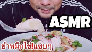 ASMR:ยำหมึกไข่(EATING SOUND)|COCO SAMUI ASMR #กินโชว์ยำหมึกไข่