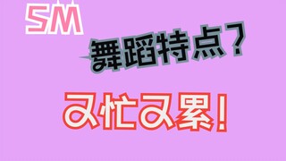 【SM】傻帽家舞蹈最大特点？？    又忙又累。 少女时代跳完嘴里都是血味儿？