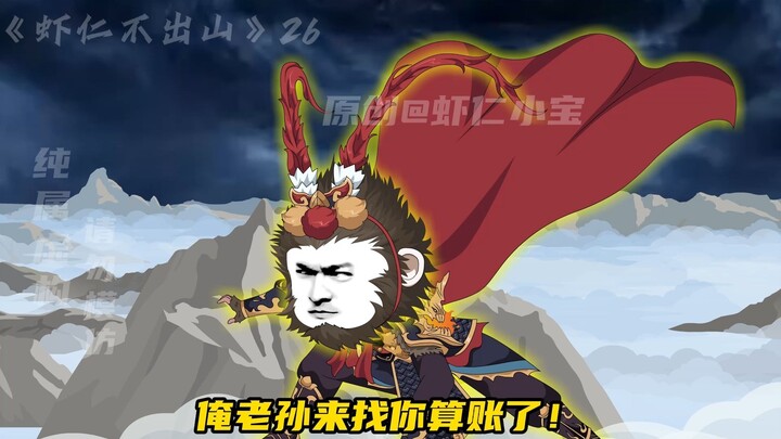 大结局  虾仁出山，如来被关，紫霞我来接你了，