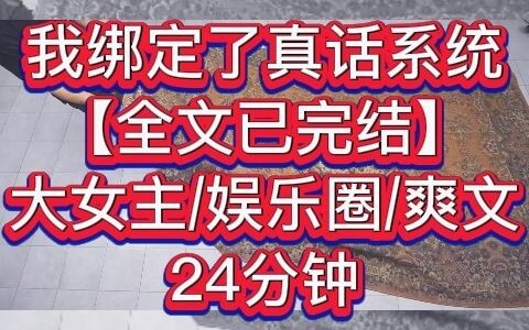 【全文已完结】我绑定了真话系统。男朋友背着我和初恋上了恋综。我是观察员，采访问道：「陈羡