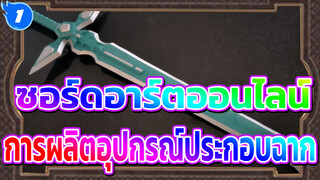 ซอร์ดอาร์ตออนไลน์
ส่วนแรกของการผลิตอุปกรณ์ประกอบฉากคอสเพลย์_1