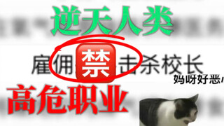 【逆天人类】校园恶势力