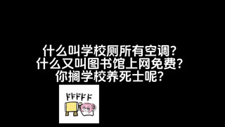 什么叫学校厕所有空调？什么又叫图书馆上网免费？