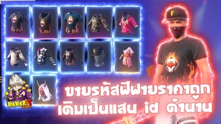 ขายรหัสฟีฟายชุดดำRUOKพร้อมหมวกF มหากาพย์ความแรร์ ชุดแน่นของคุ้ม คริปนี้เท่านั้น Garena Free Fire