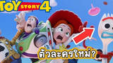 อัพเดทตัวอย่างแรก Toy Story 4 กับเนื้อเรื่องที่ไม่ได้ต่อจากภาค 3 และมีตัวการ์ตูนใหม่ด้วย!!! 👑 Disney