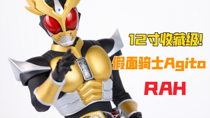 【莹胶室】20周年的远光灯！12寸收藏级 RAH 假面骑士AGITO 1.5 大地形态