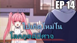 (พากย์มังงะ) ไปเกิดใหม่ในโลกภูติผีปีศาจ ตอนที่ 14