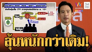 กกต.ไม่รับคำร้องหุ้นสื่อ "พิธา" สืบต่อลักษณะต้องห้ามเลือกตั้ง ม.151 โทษหนักคุก ตัดสิทธิ์ 20 ปี