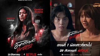 อังคารคลุมโปง เอ็กซ์ตรีม (2024) Terror Tuesday : Extreme EP.1