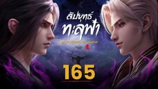 สัปประยุทธ์ทะลุฟ้า SS5 ตอนที่ 165 ซับไทย