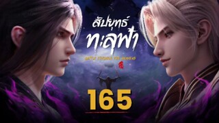 สัปประยุทธ์ทะลุฟ้า SS5 ตอนที่ 165 ซับไทย