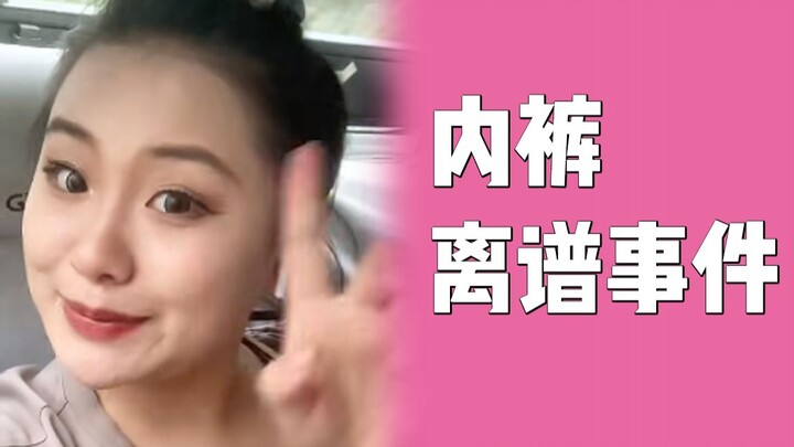 《关于我的蛇皮内裤招来了消防员这件事》