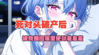 死对头破产后，被人捆着送到了我房间