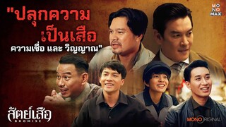 ปลุกความเป็นเสือ ความเชื่อ และวิญญาณ | สัตย์เสือ Bromise