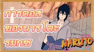 การต่อสู้ ของนารูโตะ รีมิกซ์