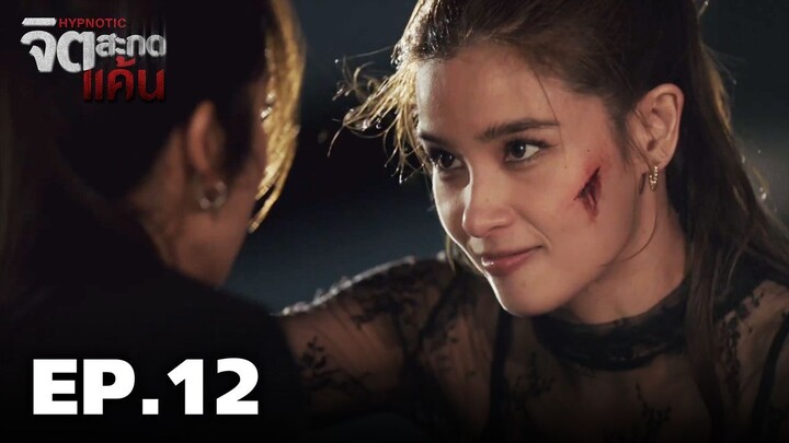 จิตสะกดแค้น EP 12
