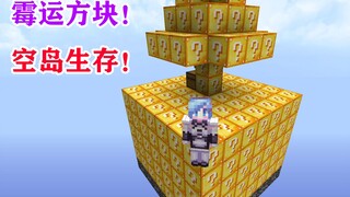 MC Bad Luck Block Sky Island Survival Challenge? How long can you survive? Minecraft Minecraft