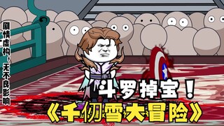 第21集：《斗罗之砍我掉装备》千仞雪大冒险！