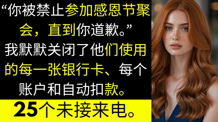 “他们不许我参加感恩节，我直接停掉所有开销：25个未接来电后，他们彻底慌了！”