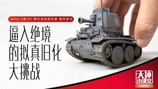 丙烯水性颜料拟真旧化教学 超详尽演示 MENG 38(T) 战车模型 WWT Q版