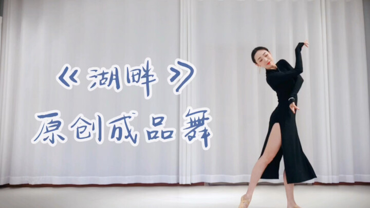 The final dance has to go through many adjustments and revisions before it can be released. During t