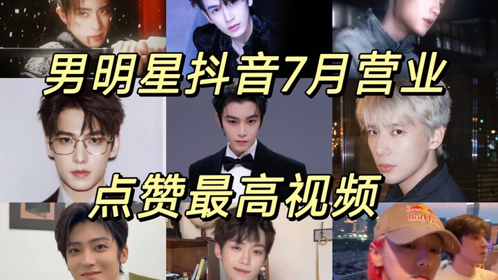 盘点男明星25年7月dy点赞最高视频