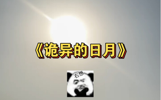 الشمس والقمر الغامضان