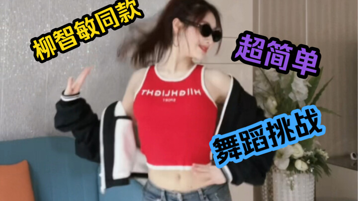 超简单柳智敏同款舞蹈 让我看看还有谁没学
