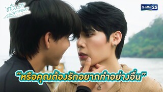 หรือคุณต้องรักอยากทำอย่างอื่น| Highlight Ep.02 ต้องรักมหาสมุทร Love Sea The Series|16 มิ.ย. 67|GMM25