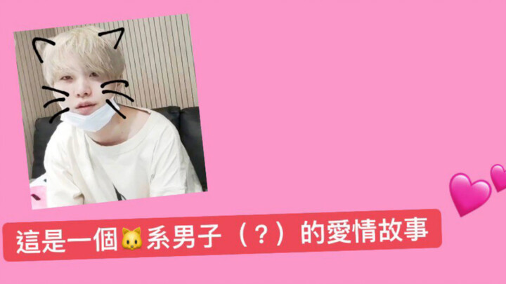 【糖鸡/糖旻/Yoonmin】猫系男子的爱情故事
