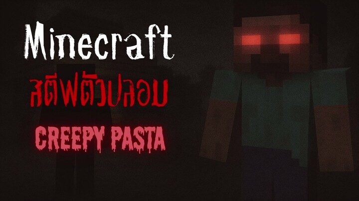 สตีฟตัวปลอมในเกมส์ Minecraft | Creepypasta ไทย ตอนที่ 5