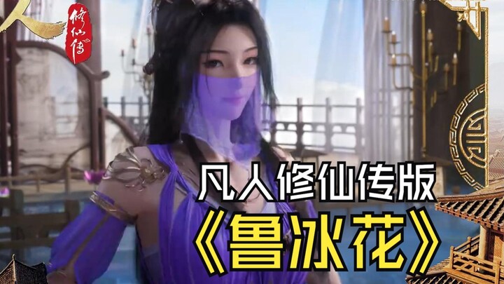 当我用《鲁冰花》打开凡人修仙传的名场面！超甜！感人！高燃！
