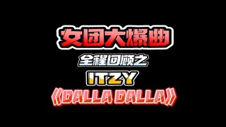 女团大爆曲全程回顾之ITZY《DALLA DALLA》