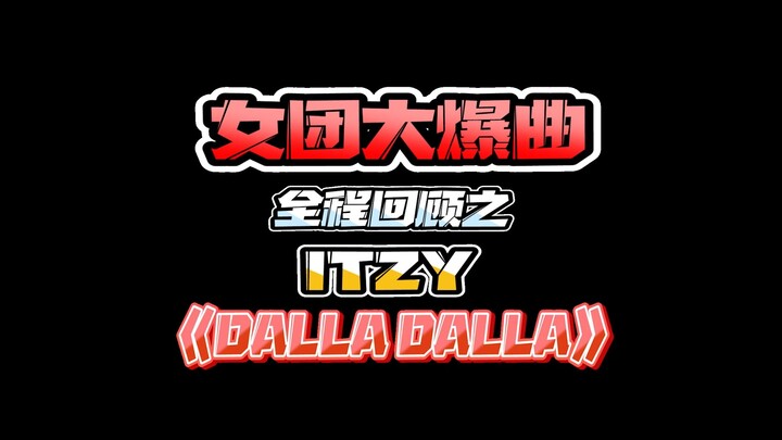 女团大爆曲全程回顾之ITZY《DALLA DALLA》