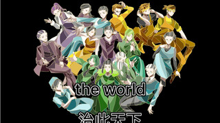 【mbti手书】everybody wants to rule the world