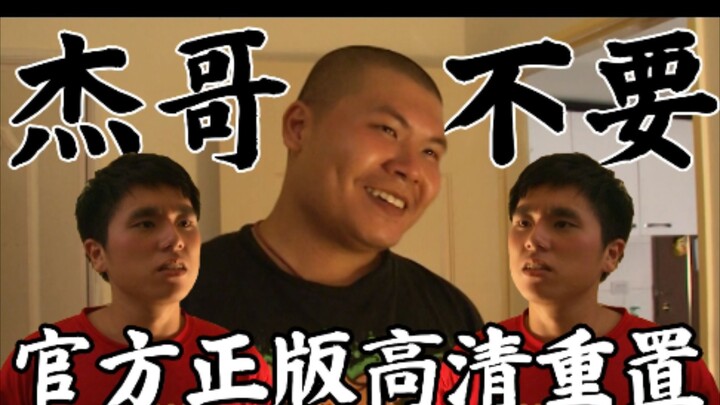 如果用电影的方式打开杰哥不要