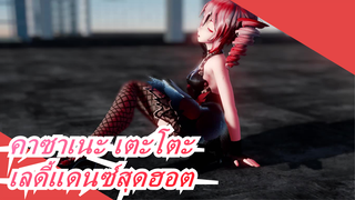 [คาซาเนะ เตะโตะ MMD] ดูแด๊นส์สุดเซ็กซี่ของสาวคนนี้