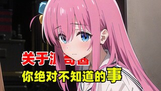关于波奇酱，你绝对不知道的事