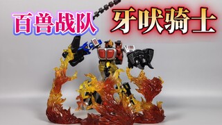 【揭秘万代骗钱套路】 百兽战队 牙吠骑士 PB限定 SMP拼装视频【使者讲模型】