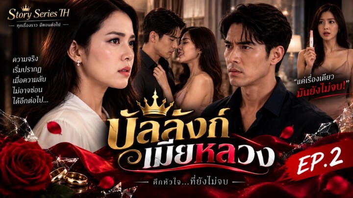 บัลลังก์เมียหลวง EP.2 | ซีรีส์สั้น Story Series TH