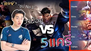 วาน้อย กดแรงค์เจอ 5แครี่โดนตบจนร้อง FT.Pichu,Stienz,TnK,Pumipum | ROV