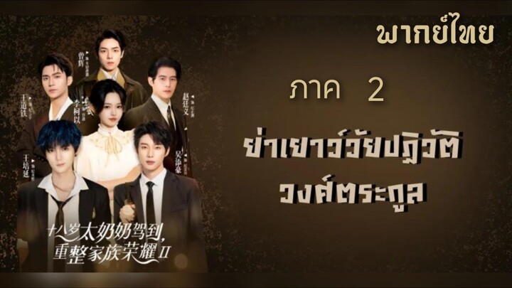 (แนวตั้ง) ย่าเยาว์วัยปฏิวัติวงศ์ตระกูล ภาค 2  [ พากย์ไทย ]