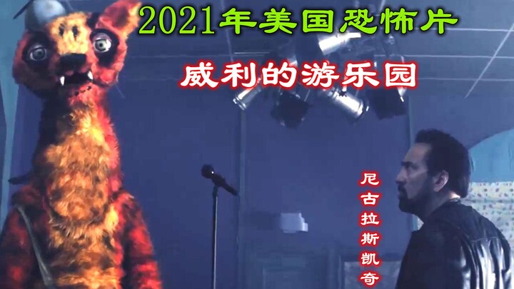 Commentary on the 2021 American horror film “Willie’s Amusement Park”: A killer uses dark magic to p