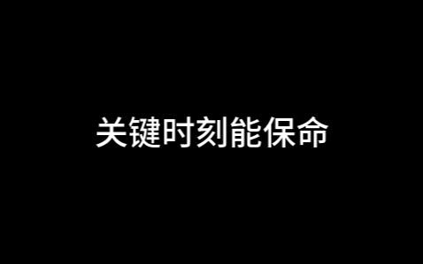 速来关键时刻这些小知识可能保命