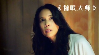 女人仅凭一颗弹珠，就帮了楼下邻居一个大忙！惊悚片《催眠大师》