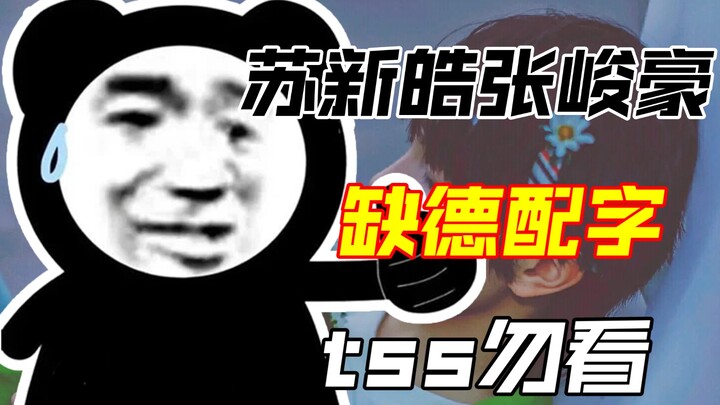 [苏新皓，张峻豪]缺德配字！“没事别来犯J了，自以为是的小丑”