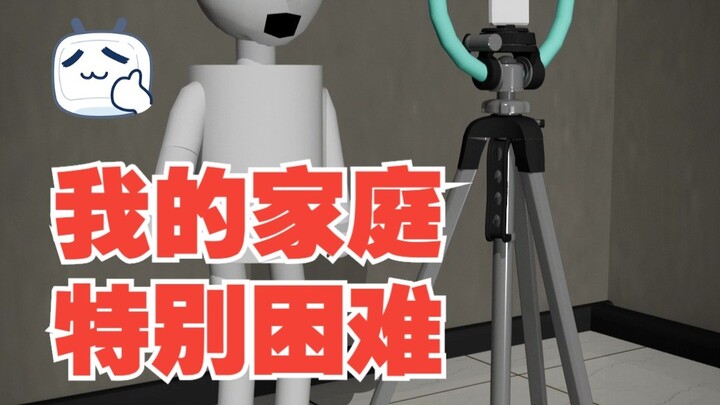我的家庭特别困难